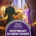 Cover-Bild zum Titel 'Nekromant na moyu golovu' von 'Olga Ivanova'