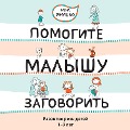 Pomogite malyshu zagovorit - Elena Yanushko