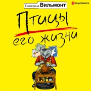 Cover-Bild zum Titel 'Pticy ego zhizni' von 'Ekaterina Vil'mont'