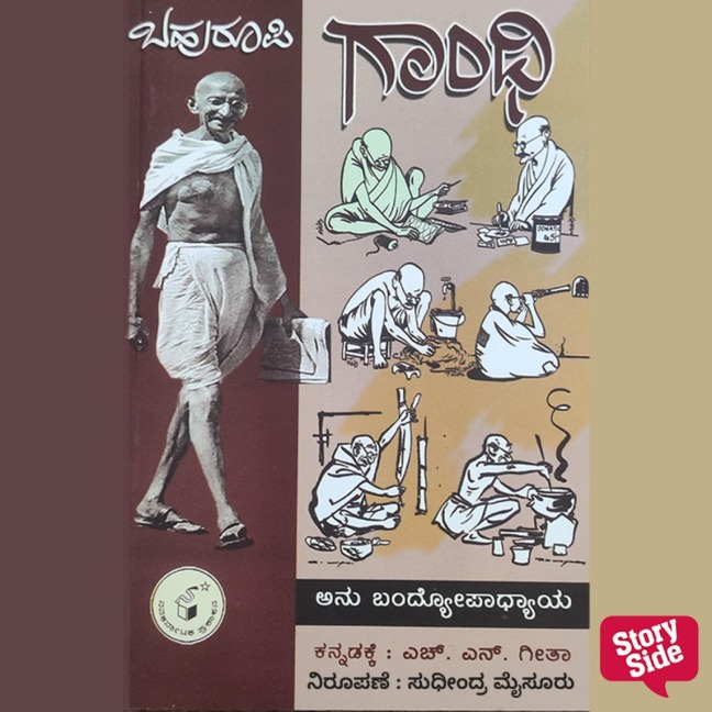 Bahurupi Gandhi - Anu Bandyopadhyaya