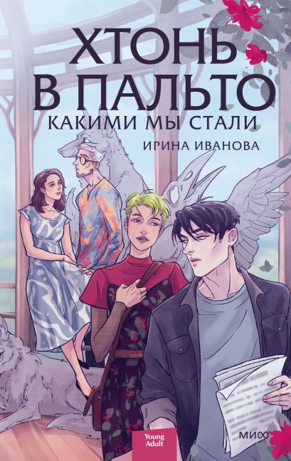 Hton' vpal'to. Kakimi mystali - Irina Ivanova