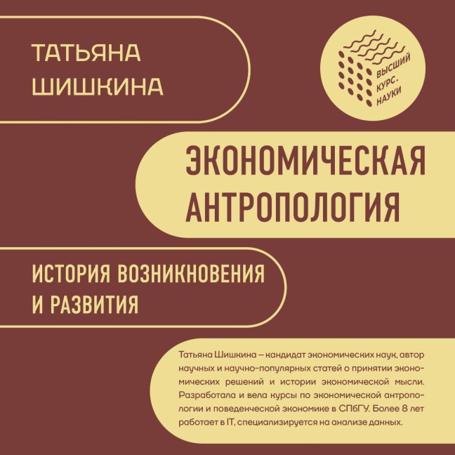 Ekonomicheskaya antropologiya: Istoriya vozniknoveniya i razvitiya - Tatyana Shishkina