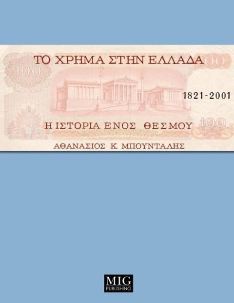 Money in Greece, 1821-2001 - Athanassios K. Boudalis