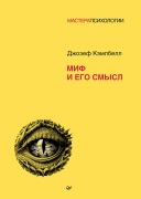 Cover-Bild zum Titel 'Mif i ego smysl' von 'Joseph Campbell'