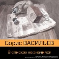 Cover-Bild zum Titel 'V spiskah ne znaChilsya' von 'Boris Vasiliev'