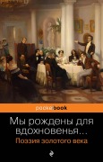 Cover-Bild zum Titel 'My rozhdeny dlya vdohnoven'ya... Poeziya Zolotogo veka' von 'Kollektiv Avtorov'
