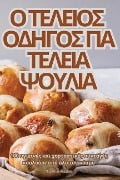 Cover-Bild zum Titel 'Ο ΤΕΛΕΙΟΣ ΟΔΗΓΟΣ ΓΙΑ ΤΕΛΕΙΑ ΨΟΥΛΙΑ' von '&'