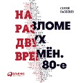 Cover-Bild zum Titel 'Na razlome dvuh vremen. 80-e' von 'Sergey Vasil'ev'