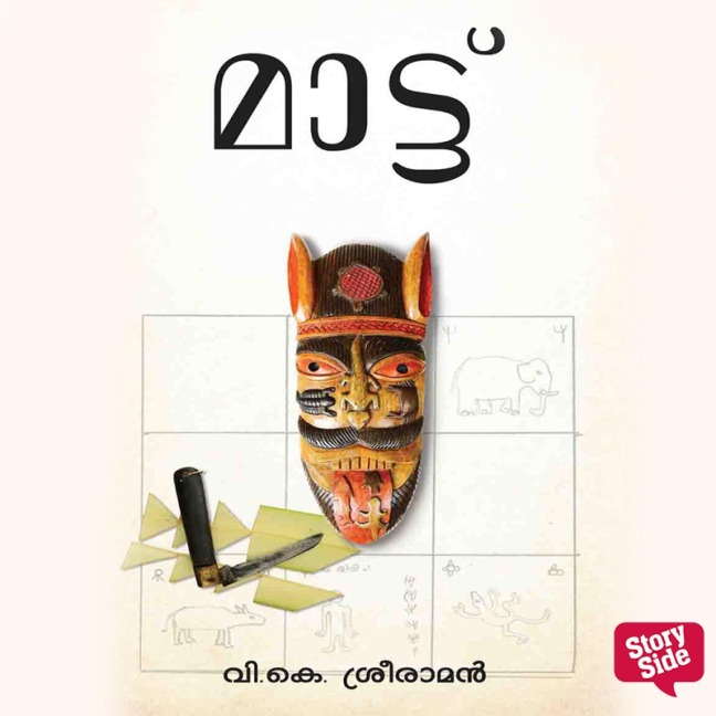 Mattu - V K Sreeraman