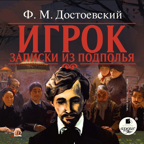 Igrok. Zapiski iz podpol'ya - Fedor Mihajlovich Dostoevskij