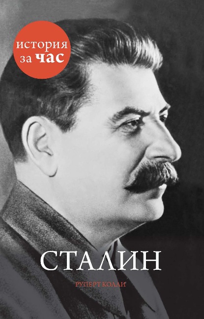 Stalin - Rupert Colley