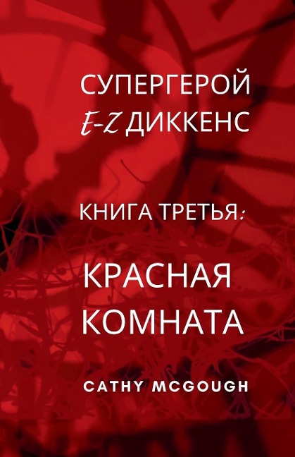 СУПЕРГЕРОЙ E-Z ДИККЕНС КНИГА 3 RUSSIAN EDITION - Cathy McGough