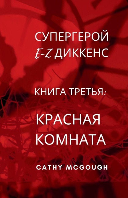СУПЕРГЕРОЙ E-Z ДИККЕНС КНИГА 3 RUSSIAN EDITION E-Z DICKENS SERIES - Cathy McGough