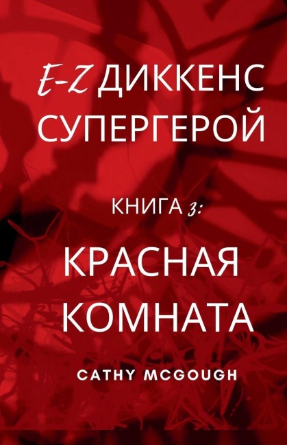 E-Z ДИККЕНС СУПЕРГЕРОЙ КНИГА 3 Russian Edition E-Z Dickens Series - Cathy McGough
