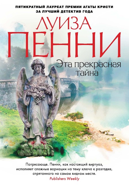 The Beautiful Mystery - Louise Penny