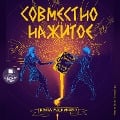 Cover-Bild zum Titel 'Sovmestno nazhitoe' von 'Myasnikova Irina'