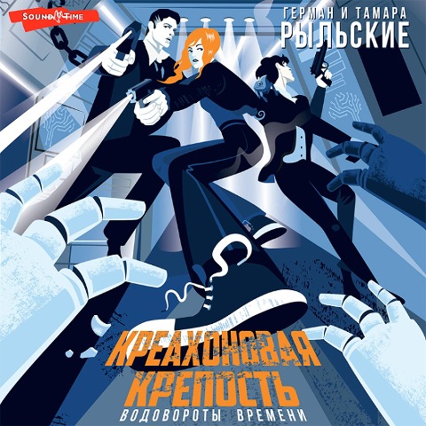 Kreahonovaya krepost. Vodovoroty vremeni - Tamara Rylskaya, Herman Rylsky