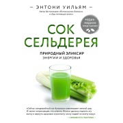 Cover-Bild zum Titel 'Sok seldereya. Prirodnyy eliksir energii i zdorovya' von 'Anthony William'
