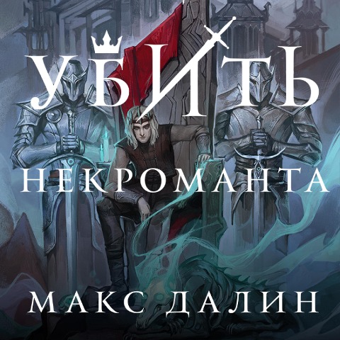 Ubit' nekromanta - Maks Dalin