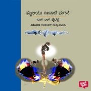 Cover-Bild zum Titel 'Tabbaliyu Neende Magane' von 'S. L. Bhyrappa'