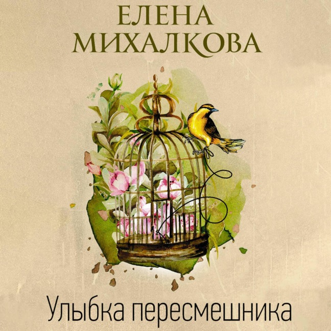 Ulybka peresmeshnika - Elena Mikhalkova