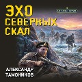Cover-Bild zum Titel 'Ekho severnyh skal' von 'Aleksandr Tamonikov'