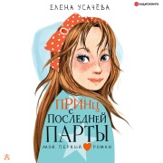 Cover-Bild zum Titel 'Princ s posledney party' von 'E. A. Usacheva'