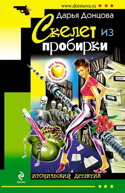 Skelet iz probirki - Daria Dontsova