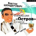 Operaciya "Ostrov" i drugie povesti - Viktor Shenderovich