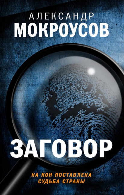 Zagovor - Alexander Mokrousov