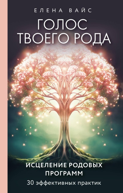 Golos tvoego roda. Iscelenie rodovyh programm - Elena Weiss