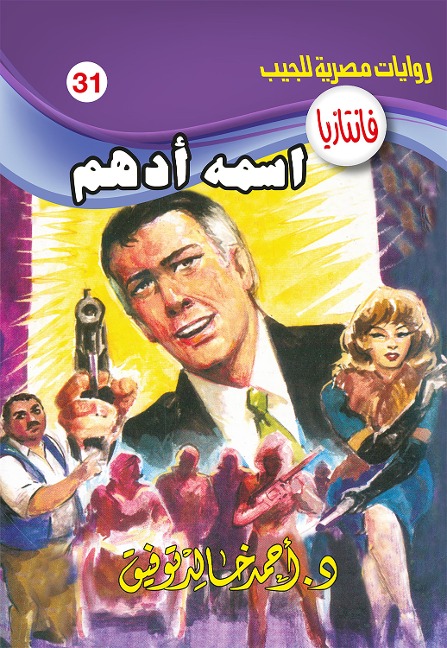 His name is Adham - Ahmed Khaled Tawfeek