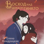 Cover-Bild zum Titel 'Voshod nad derevom ginkgo' von 'Elena Kondratskaya'