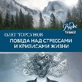 Cover-Bild zum Titel 'Pobeda nad stressami i krizisami zhizni' von 'Oleg Torsunov'