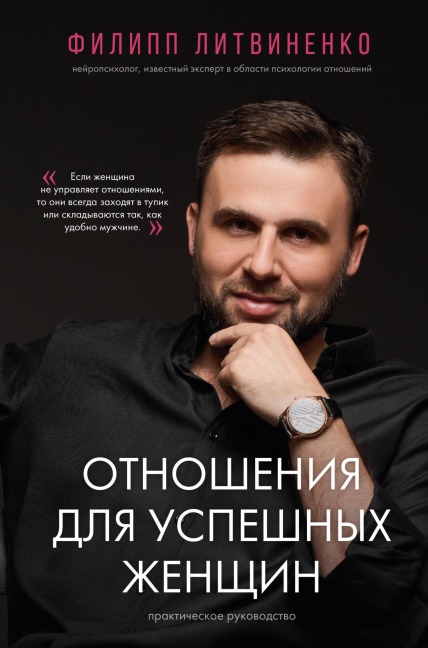 Otnosheniya dlya uspeshnyh zhenschin - Philip Litvinenko
