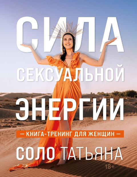 Sila seksualnoy energii. Kniga-trening dlya zhenschin - Tatyana Solo