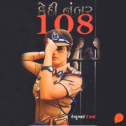 Cover-Bild zum Titel 'Kaidi No. 108' von 'Keshubhai Desai'