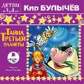 Tajna tret'ej planety - Kir Bulychyov