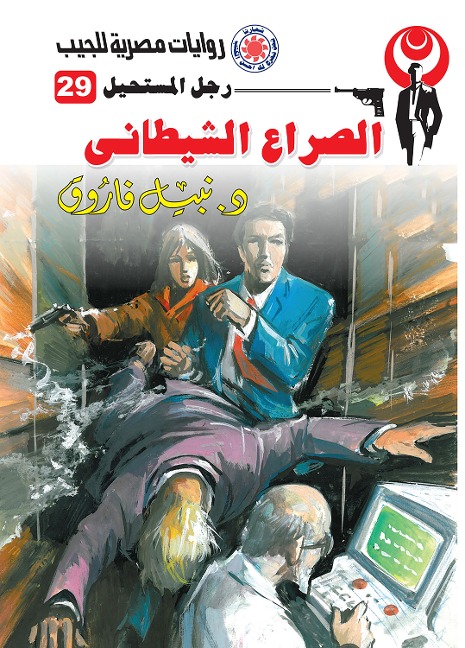 Satanic conflict - Nabil Farouk