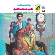 Cover-Bild zum Titel 'Midnight Affair' von 'Nabil Farouk'