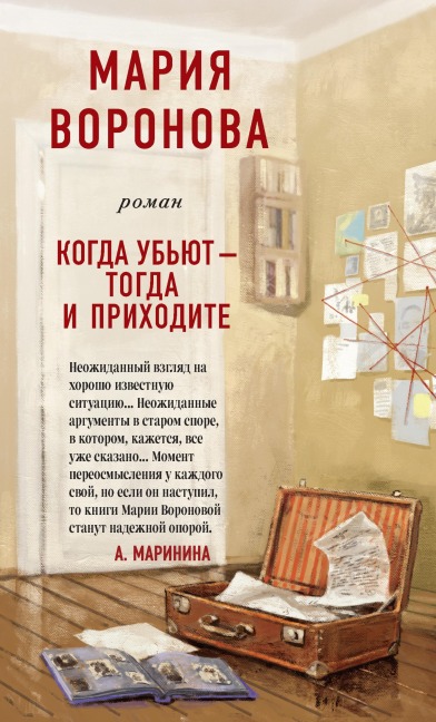 Kogda ub'yut - togda i prihodite - Mariya Voronova