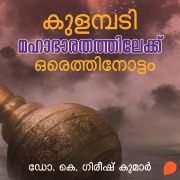 Cover-Bild zum Titel 'Kulambadi Mahabharathathilekku Oru Ethinottam' von 'K Gireesh Kumar'