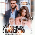 Cover-Bild zum Titel 'Mal'chishki v nasledstvo. Spasi moyu lyubov'' von 'Veronika Lesnevskaya'