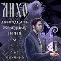 Cover-Bild zum Titel 'Liho. Dvenadtsat zheleznyh tsepey' von 'Yana Lekhchina'