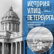 Cover-Bild zum Titel 'Istoriya ulits Peterburga. Ot Nevskogo prospekta do Vasilevskogo ostrova' von 'Ekaterina Polyakova'
