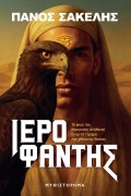 Cover-Bild zum Titel 'ΙΕΡΟΦΑΝΤΗΣ' von 'Panos Sakelis'