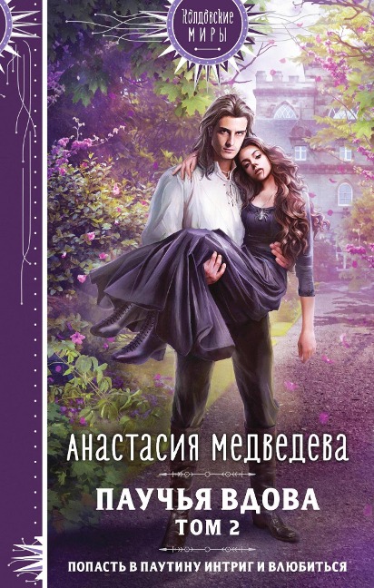 Pauchya vdova. Tom 2 - Anastasia Medvedeva