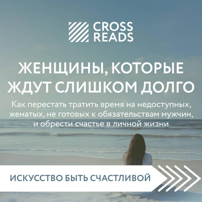 Sammari knigi "Zhenschiny, kotorye zhdut slishkom dolgo" - Crossreads