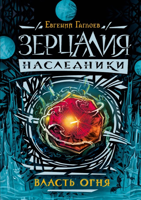 Zercaliya. Nasledniki. Vlast' ognya - Evgeniy Gagloev