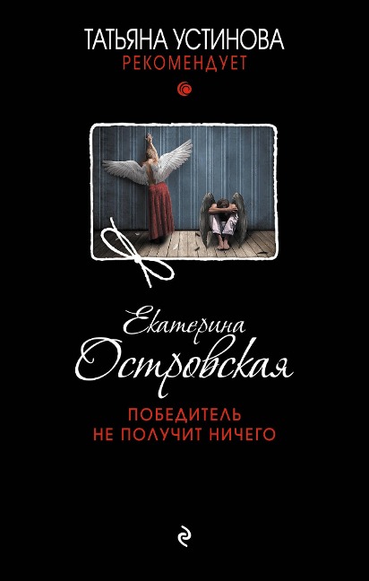 Pobeditel ne poluchit nichego - Ekaterina Ostrovskaya
